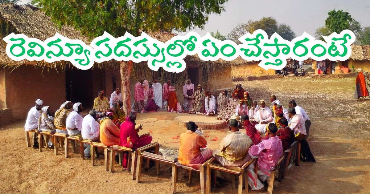 AP Revenue Meetings: రెవిన్యూ సదస్సుల్లో ఏం చేస్తారంటే 1 AP Revenue Meetings