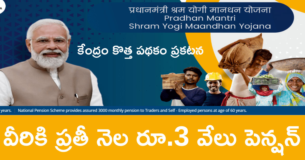 PMSYM Scheme: వీరికి ప్రతీ నెల రూ.3 వేలు పెన్షన్ కేంద్రం కొత్త పథకం ప్రకటన 1 PMSYM Scheme
